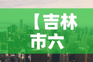 【吉林市六月二日疫情新增,26日吉林市新增新冠肺炎】