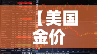 【美国金价与国内金价股票,美股行情国际金价】