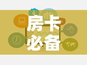 房卡必备教程“微信牛牛链接房卡哪里买的”链接房卡在哪里获取