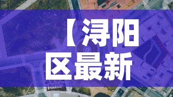 【浔阳区最新疫情防控政策·浔阳区疫情指挥部电话】 【浔阳区最新疫情防控政策·浔阳区疫情指挥部电话】