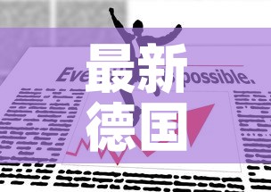 最新德国疫情报道数据 → 徳国最新疫情