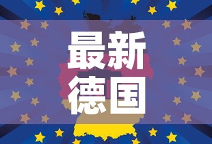 最新德国疫情报道数据 → 徳国最新疫情