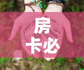 房卡必备教程“微信群牛牛房卡多少钱”房卡获取方式