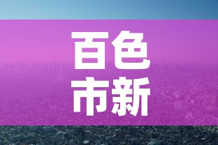 百色市新增疫情在哪里看 → 百色疫情病例 百色市新增疫情在哪里看 → 百色疫情病例