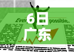 6日广东疫情速报:6月6日广东疫情最新消息 6日广东疫情速报:6月6日广东疫情最新消息