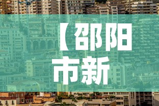 【邵阳市新增最新消息疫情,邵阳市新增最新消息疫情情况】
