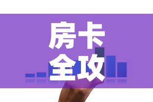 房卡全攻略“微信炸 金花链接在哪买”购买房卡介绍