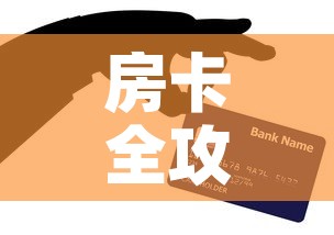 房卡全攻略“微信炸 金花链接在哪买”购买房卡介绍