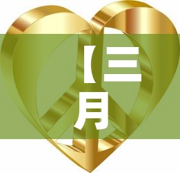 【三月10号黄金价格走势,3月10号黄金价格】 【三月10号黄金价格走势,3月10号黄金价格】