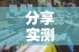 分享实测“微信金花去哪购买房卡”详细房卡怎么购买教程