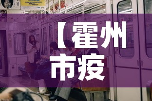 【霍州市疫情有无新增了呢,霍州新冠肺炎最新消息】