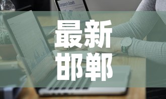 最新邯郸疫情确诊通报图:最新疫情邯郸市 最新邯郸疫情确诊通报图:最新疫情邯郸市