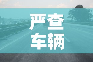 严查车辆限行 → 2021限行措施 严查车辆限行 → 2021限行措施