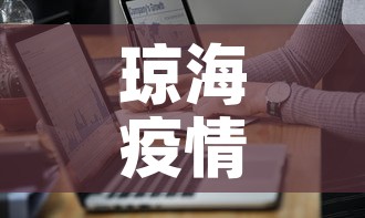 琼海疫情最新通报数据›琼海疫情最新消息30日