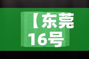 【东莞16号疫情最新通知,东莞新冠疫情最新消息16号新增名单】