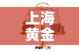 上海黄金价格都一样吗吗:上海的黄金价格是多少钱一克 上海黄金价格都一样吗吗:上海的黄金价格是多少钱一克