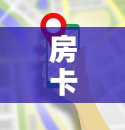 房卡必备教程“美猴王房卡哪里有怎么买	”房卡使用教程