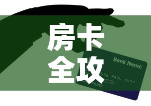 房卡全攻略“炸 金花怎么买房卡”购买房卡介绍