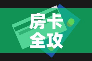 房卡全攻略“炸 金花怎么买房卡”购买房卡介绍