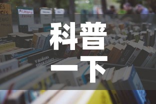 科普一下“微信玩金花房卡在哪买”详细房卡怎么购买教程