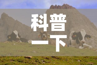 科普一下“微信牛牛群斗牛群	”详细房卡教程