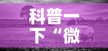 科普一下“微信牛牛群斗牛群”详细房卡教程