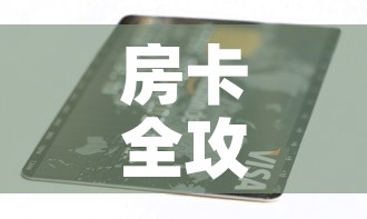 房卡全攻略“6人炸 金花房间卡怎么玩链接	”购买房卡介绍