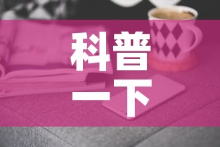 科普一下“微信链接牛牛房卡在哪里买”房卡获取方式