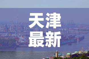 天津最新疫情会带行吗—(现在天津疫情受影响吗) 天津最新疫情会带行吗—(现在天津疫情受影响吗)