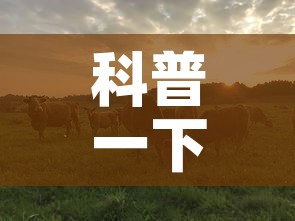 科普一下“微信牛牛群斗牛群”房卡使用教程