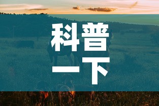 科普一下“微信牛牛群斗牛群”房卡使用教程