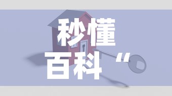 秒懂百科“微信炸 金花房卡怎么搞”购买房卡介绍
