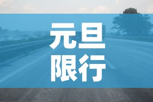 元旦限行深圳:元旦限行深圳限行吗 元旦限行深圳:元旦限行深圳限行吗
