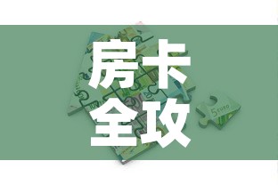 房卡全攻略“微乐亲友房怎么开挂”详细房卡怎么购买教程