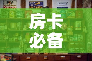 房卡必备教程“怎样购买微信牛牛房卡	”购买房卡介绍