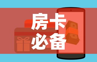 房卡必备教程“怎样购买微信牛牛房卡”购买房卡介绍