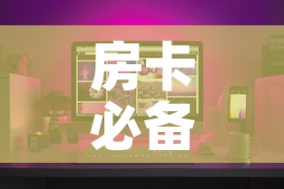 房卡必备教程“怎样购买微信牛牛房卡”购买房卡介绍