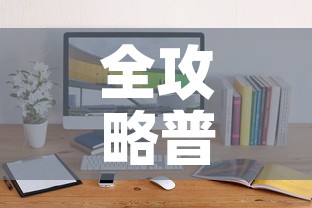 全攻略普及“微信斗牛牛小程序叫什么”详细房卡教程