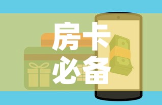 房卡必备教程“微信炸 金花房卡怎么卖”购买房卡介绍