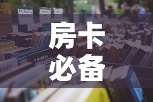 房卡必备教程“微信炸 金花房卡怎么卖”购买房卡介绍