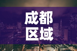 成都区域疫情新增：成都地区疫惰