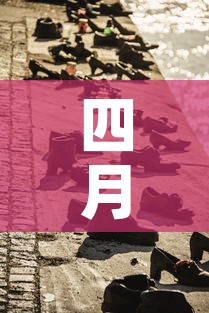 四月二日新增疫情—(4月2日新增) 四月二日新增疫情—(4月2日新增)