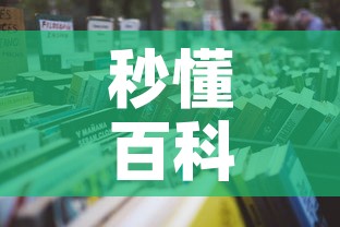 秒懂百科“哪里买微信炸 金花房卡”详细房卡怎么购买教程