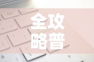 全攻略普及“有没有炸 金花房卡多少钱一张”轻松获取房卡全渠道