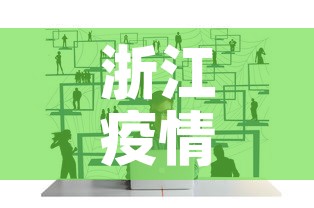 浙江疫情最新排查进展图 → 浙江疫情最新分布图 浙江疫情最新排查进展图 → 浙江疫情最新分布图