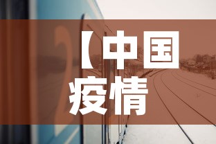 【中国疫情武汉最新情况·中国武汉的疫情】