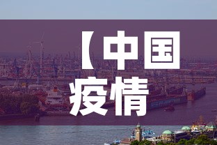 【中国疫情武汉最新情况·中国武汉的疫情】