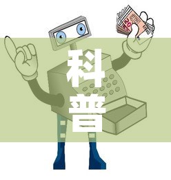 科普一下“怎样购买微信牛牛房卡”详细房卡教程