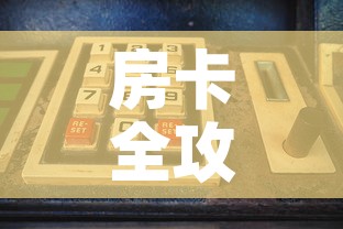 房卡全攻略“微信怎么建房玩斗牛牛啊	”购买房卡介绍