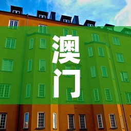 澳门新增加疫情—（澳门疫情新进展）